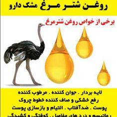 روغن-شتر-مرغ