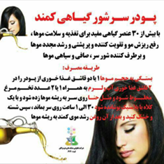 پودر-سرشور-گیاهی