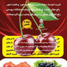 شربت-خونساز