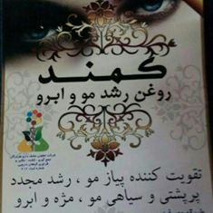 روغن-رشد-مو-و-ابرو