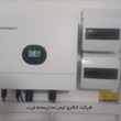 اینورتر-خورشیدی-گرواَتGrowatt-Solar-Inverter