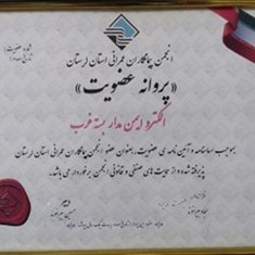 انجمن-پیمانکاری-عمرانی-استان-لرستان-پروانه-عضویت