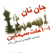 کتاب-1001-مات-سهمگین