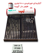 آبگرمکن-خورشیدی-مخزن-استیل-300-لیتری-فلوتر-دار-آویسا