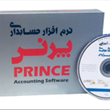 نرم-افزار-حسابداری-فروشگاهی-پرنس-نسخه-پاشنه-ویژه-کیف-و-کفش-و-پوشاک