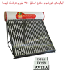 آبگرمکن-خورشیدی-مخزن-استیل-250-لیتری-هوشمند-آویسا