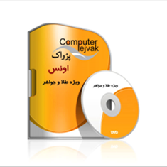 نرم-افزار-حسابداری-اونس-ویژه-طلافروشی