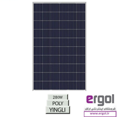 پنل-خورشیدی-280W-پلی-کریستال-YINGLI