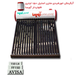 آبگرمکن-خورشیدی-مخزن-استیل-150-لیتری-فلوتر-دار-آویسا