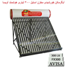 آبگرمکن-خورشیدی-مخزن-استیل-300-لیتری-هوشمند-آویسا