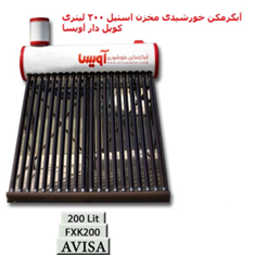 آبگرمکن-خورشیدی-مخزن-استیل-200-لیتری-کویل-دار-آویسا