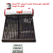 آبگرمکن-خورشیدی-مخزن-استیل-250-لیتری-کویل-دار-آویسا