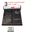 آبگرمکن-خورشیدی-مخزن-استیل-250-لیتری-فلوتر-دار-آویسا