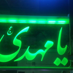 فروشگاه-و-تابلو-سازی-نور-تابان