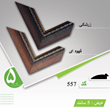 قاب-دکوراتیو-کد557