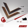 قاب-دکوراتیو-کد323