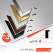 قاب-دکوراتیو-کد325