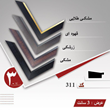 قاب-دکوراتیو-کد311