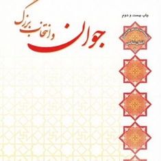 جوان-و-انتخاب-بزرگ