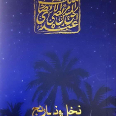 نخل-و-نارنج