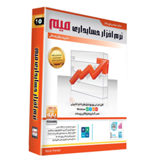 نرم-افزار-حسابداری-میم-نسخه-پایه-نشر-نوین-پندار