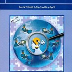 روش-تحقیق-بارویکردپایان-نامه-نویسی-مسعوداحمدی