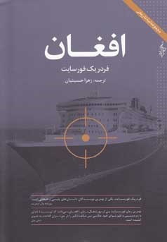 افغان-فردریک-فورسایت-زهرا-حسینیان