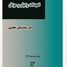 تعهدات-وکیل-وموکل-محمدعلی-حجازی
