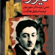 دیوارژان-پل-سارتر-،-فرانتس-کافکا-صادق-هدایت