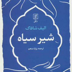 شیر-سیاه