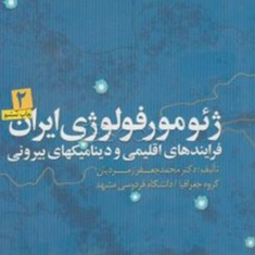 ژئومورفولوژی-ایران2جلدی-محمد-جعفر-زمردیان