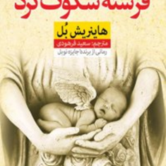 فرشته-سکوت-کرد-هاینریش-بل-سعید-فرهودی