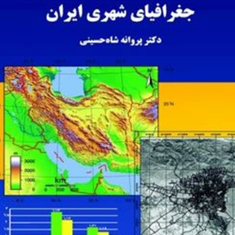 جغرافیای-شهری-ایران-پروانه-شاه-حسینی