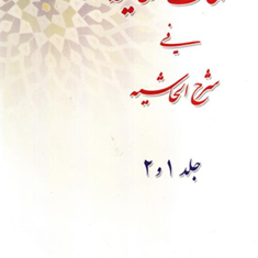 شرح-حاشیه-جلد1-و-2-الکلمات-العالیه-فی-شرح-الحاشیهسیدعلی-حسینی