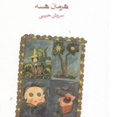 خواب-نی-لبک-هرمان-هسه-سروش-حبیبی