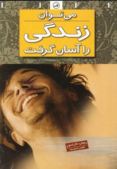 می-توان-زندگی-راآسان-گرفت-کارلسون-راه-دوست