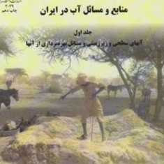 منابع-و-مسائل-آب-در-ایران-جلد-1-پرویز-کردوانی