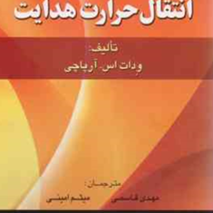 انتقال-حرارت-هدایت-ودات-اس-آرپاچی-مهدی-قاسمی-میثم-امینی