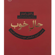 حال-خوب-راشل-رابینز-مهدی-قراچه-داغی
