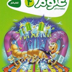 علوم-چهارم-دبستان-کتاب-کار-کارپوچینو-گاج