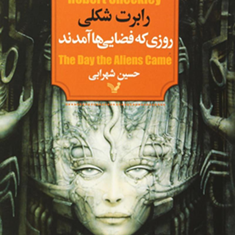 روزی-که-فضایی-ها-آمدند-رابرت-شکلی-حسین-شهرابی
