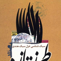 طرزتازه-سبک-شناسی-غزل-سبک-هندی-حسن-پورآلاشتی
