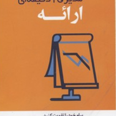 مدیر20دقیقه-ای-ارائهنرگس-شفیعی