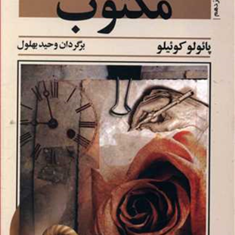 مکتوب-پائولو-کوییلو-وحید-بهلول