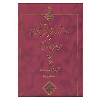 دوازده-هزارمثل-فارسی-وسی-هزارمعادل-آنها-ابراهیم-شکورزاده-بلوری