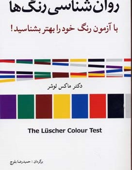 روان-شناسی-رنگ-ها-ماکس-لوشر-حمیدرضابلوچ