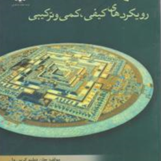 طرح-پژوهش-رویکردهای-کیفی-کمی-وترکیبی-کرس-ول-علیرضاکیامنش-مریم-دانای-طوس