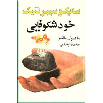 خودشکوفایی-ماکسول-مالتز-مهدی-قراچه-داغی