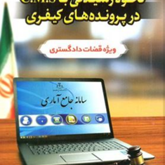 نحوه-رسیدگی-با-c-m-s-در-پرونده-های-کیفری-مجیدعطایی-جنتی