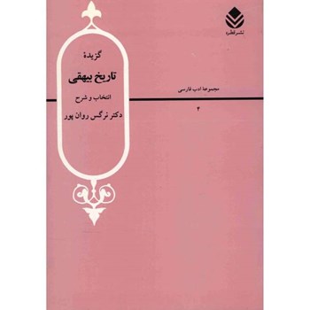 گزیده-تاریخ-بیهقی-روان-پور